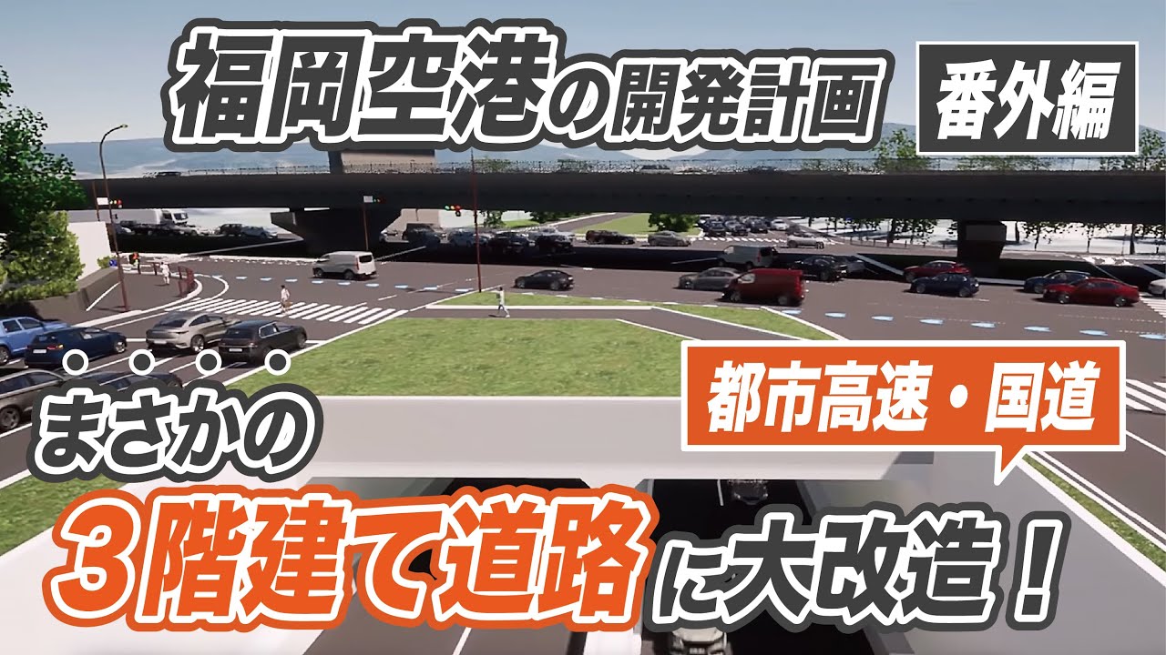 福岡市最後の大型の道路大改造？福岡空港の再開発と合わせて周辺道路も３階建て道路に！