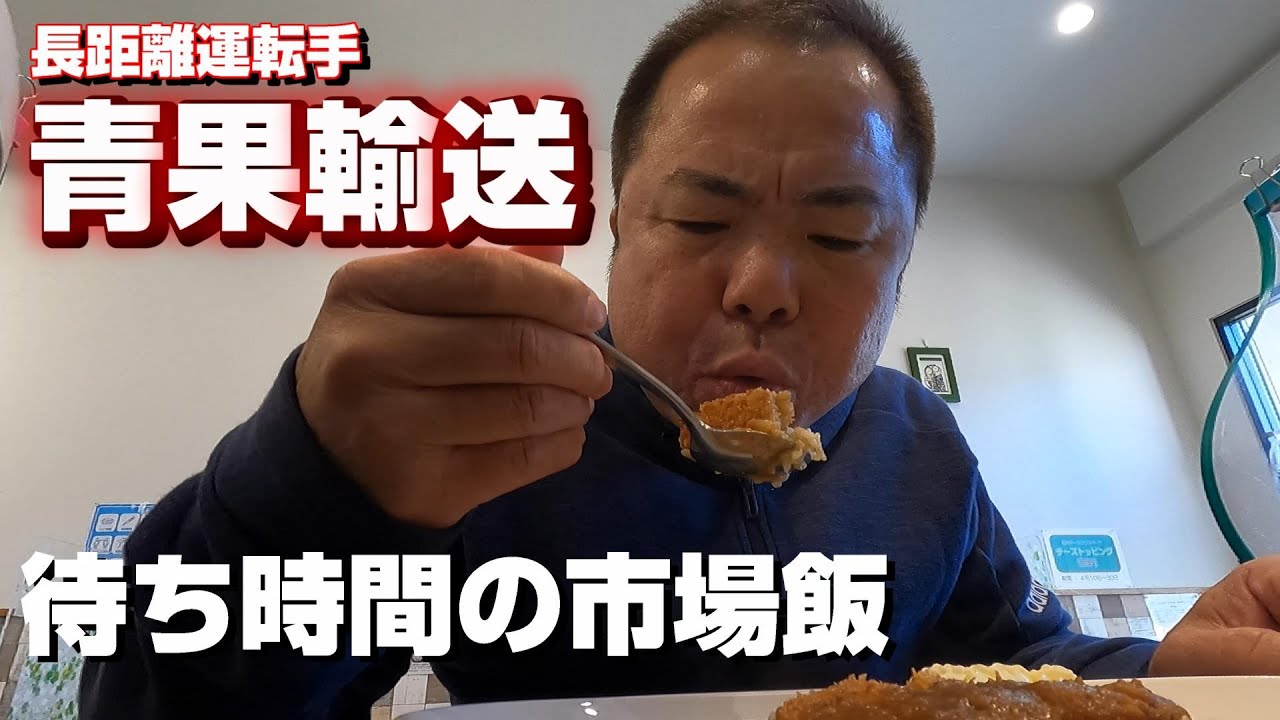 【長距離トラック運転手】熊本から青果輸送！新鮮な野菜を運ぶ男の日常。仕事の合間の市場飯。