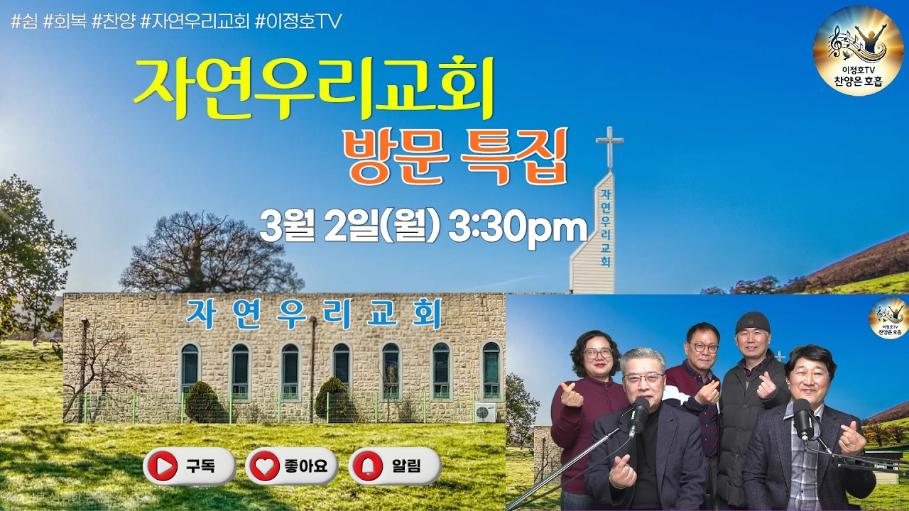 ❤️자연우리교회 방문 특집❤️ 2026년 03월 02일 ❤️김석형 목사님과 함께❤️