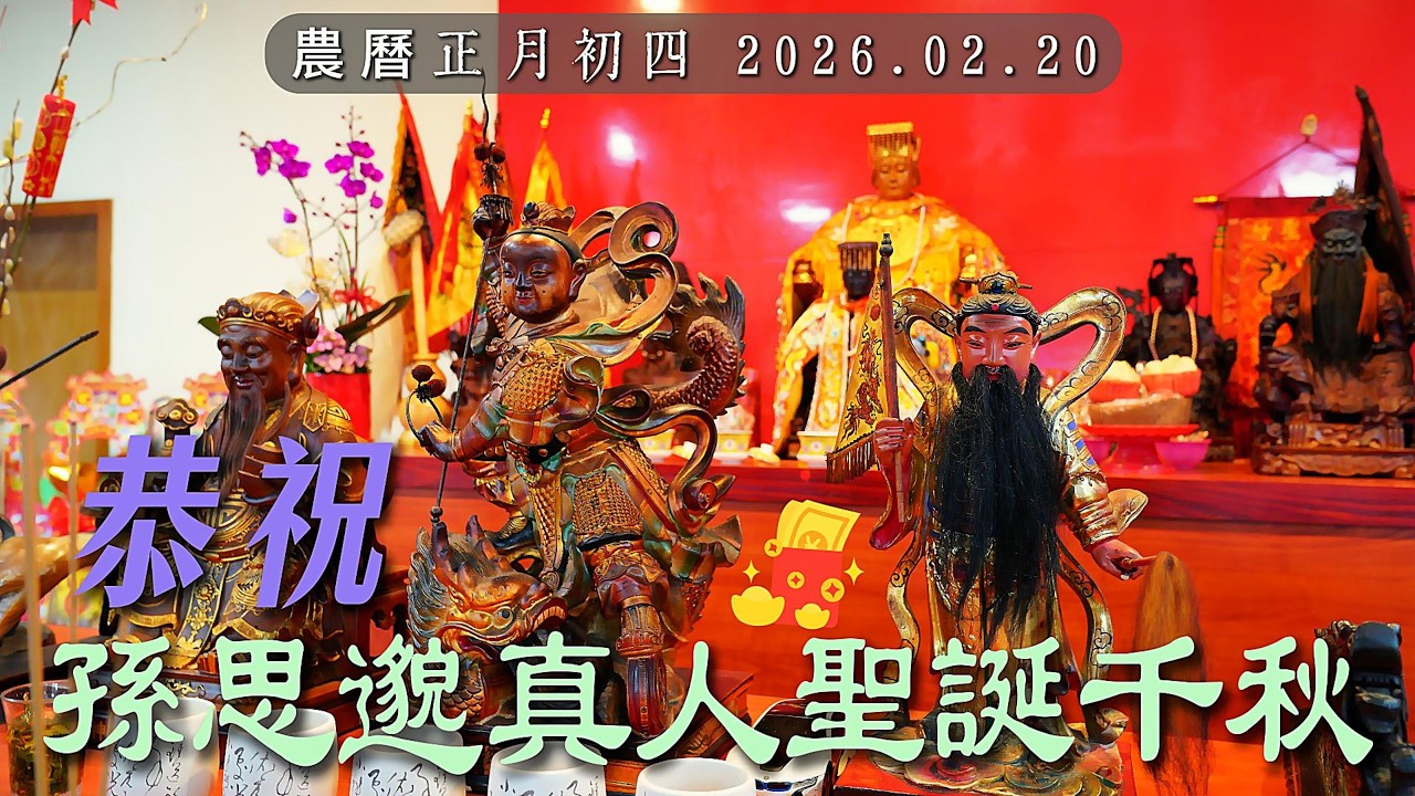2026.02.20農曆正月初四 孫思邈天醫真人 聖誕千秋
