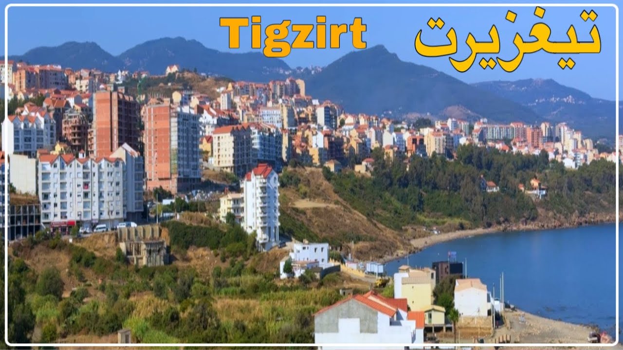 جولة في مدينة تيغزيرت ولاية تيزي وزو Tigzirt Tizi Ouzou
