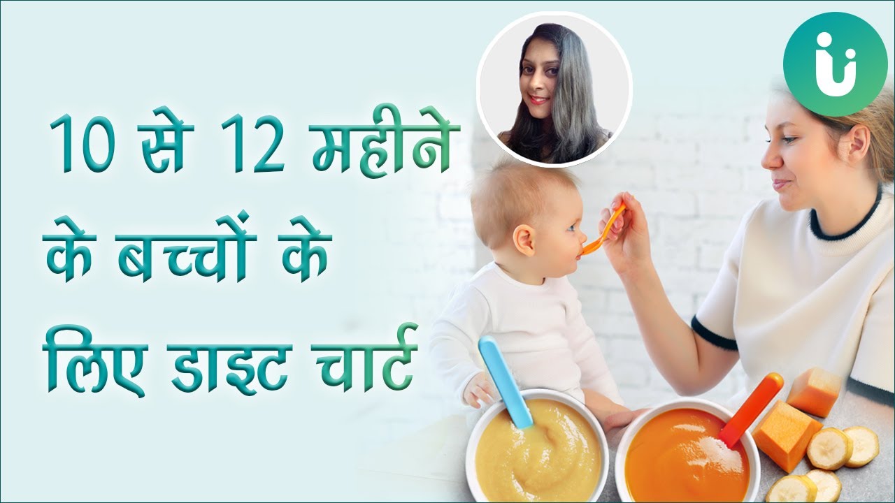 10 से 12 महीने के बच्चे को क्या खिलाना चाहिए, 10 to 12 month Baby Diet Chart in Hindi by Akanksha Ji