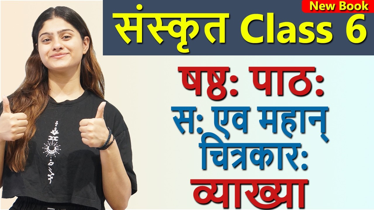 Class 6 Sanskrit Chapter 6 स: एव महान् चित्रकार: (दीपकम्) saha evam mahan chitrakar NCERT CBSE