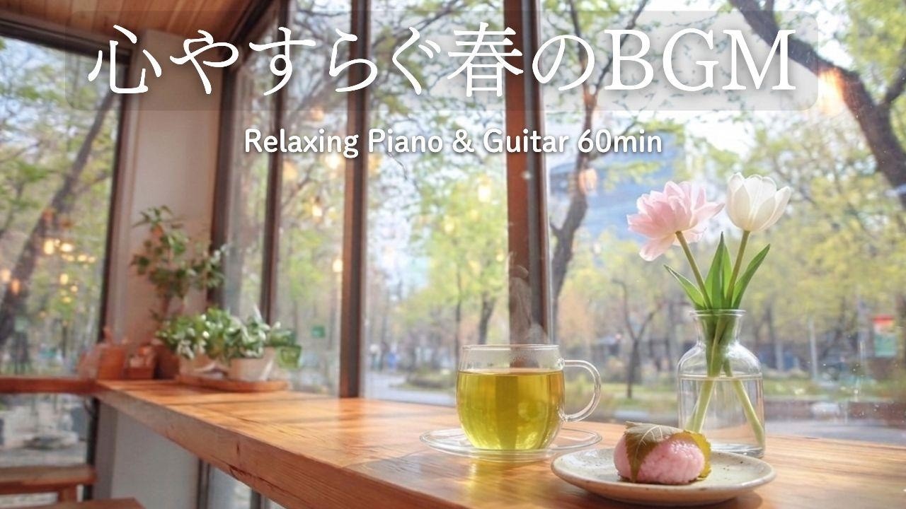 【リラックスBGM】心やすらぐ春のカフェ🌷穏やかに整うひとり時間｜Relaxing Piano & Guitar 60min｜リラックス・読書・勉強・作業用音楽