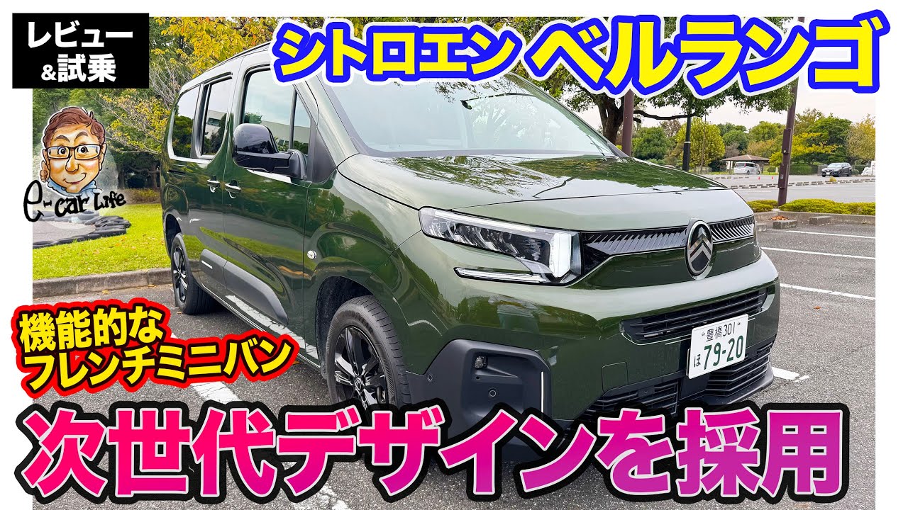 シトロエン ベルランゴ【レビュー＆試乗】マイナーチェンジで新世代デザイン採用!! 便利なフレンチミニバンが魅力的にアップデート!! E-CarLife with 五味やすたか