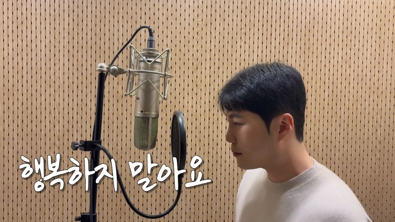 행복하지 말아요 - cover by 보컬준