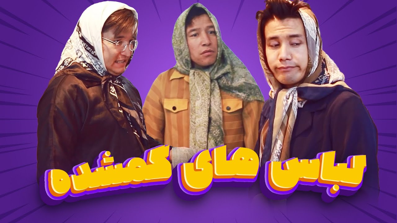 قسمت جدید خنده لند | لباس های گمشده نرگیز و مریم