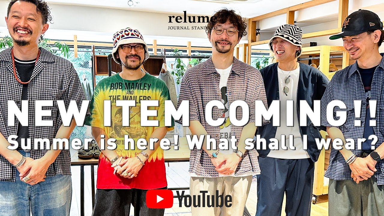 【新作紹介】梅雨は明けたのか!?真夏を乗り切るrelume的涼スタイリング🌿【夏コーデ】