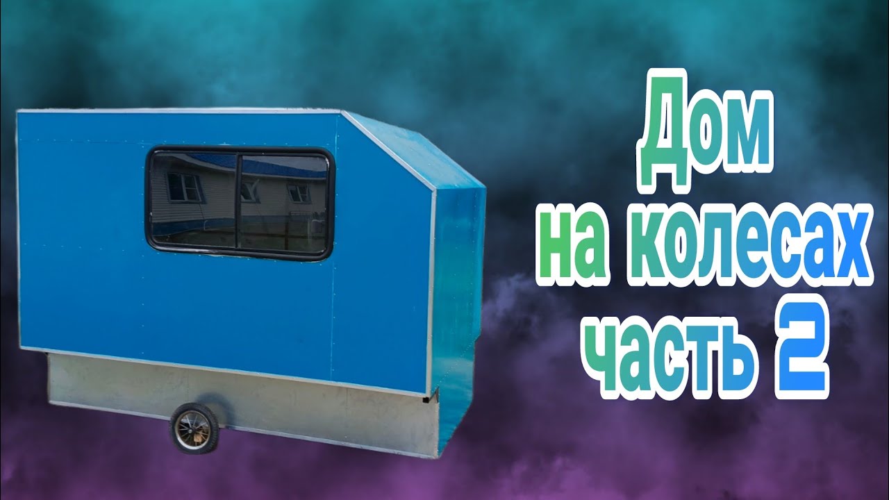 Дом на колесах / кемпер / жилой модуль в прицеп своими руками. Часть 2. обшивка и утепление.