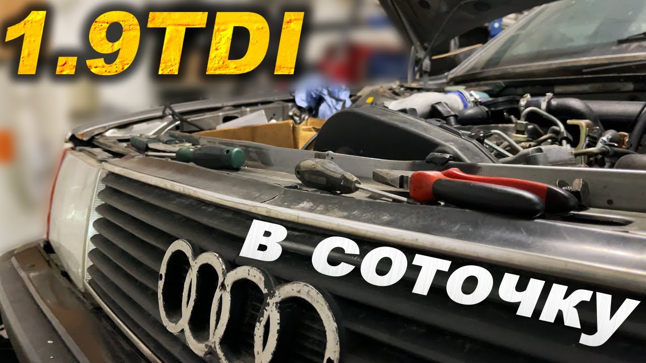 СВАП 1.9 TDI в старую СОТКУ! Зачем? Для чего?