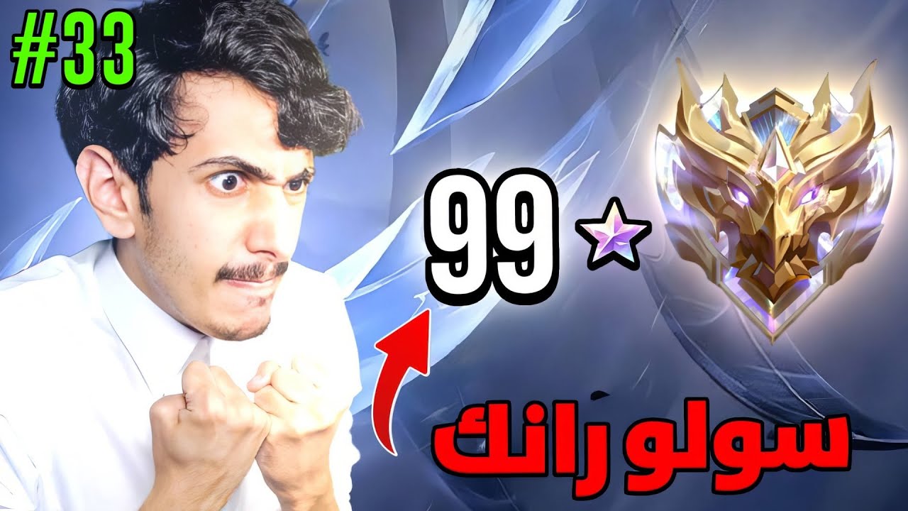 اخر 3 اقيام حسيتها هديه من مونتون👍 | 33# موبايل ليجندز سولو رانك