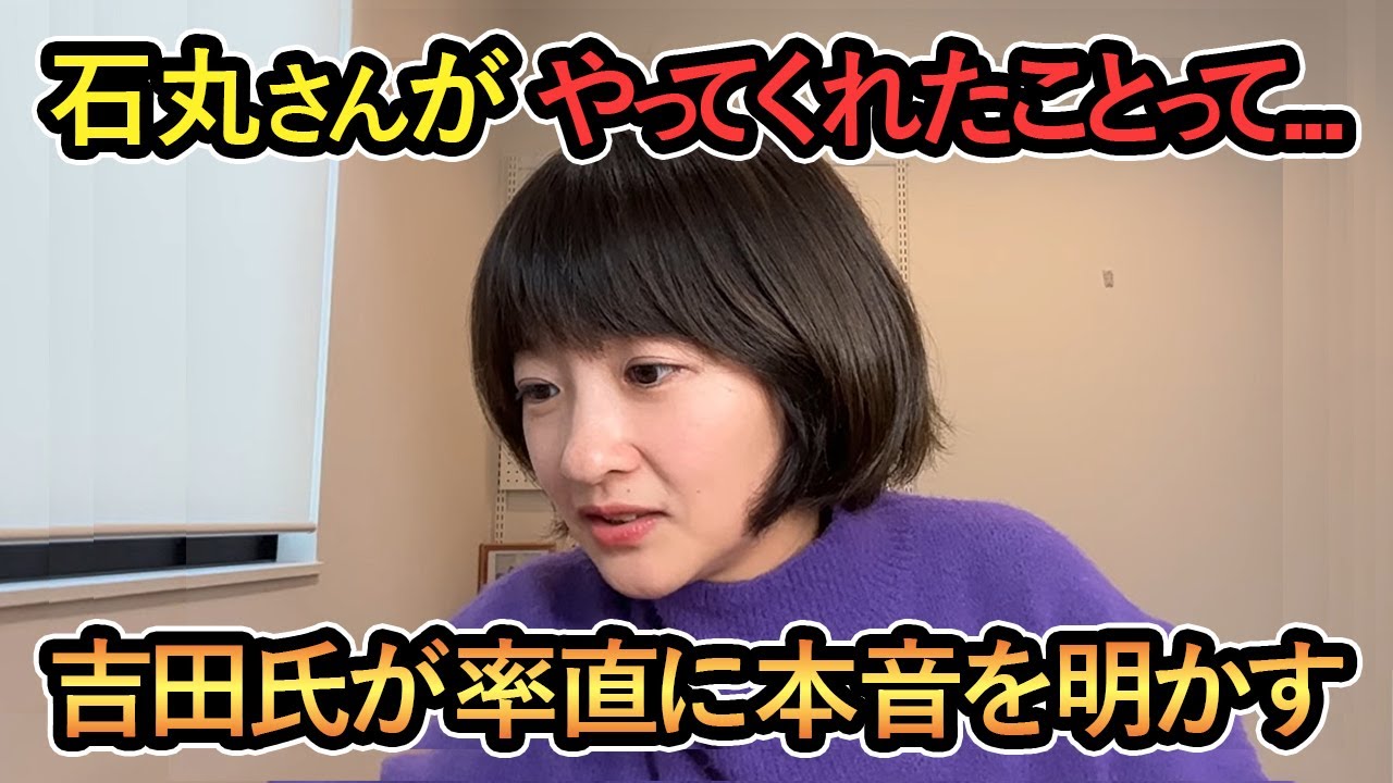 【吉田氏が率直に本音を明かす】石丸さんがやってくれたことって...吉田氏が率直に本音を明かす【吉田あや/Meet-up/再生の道】