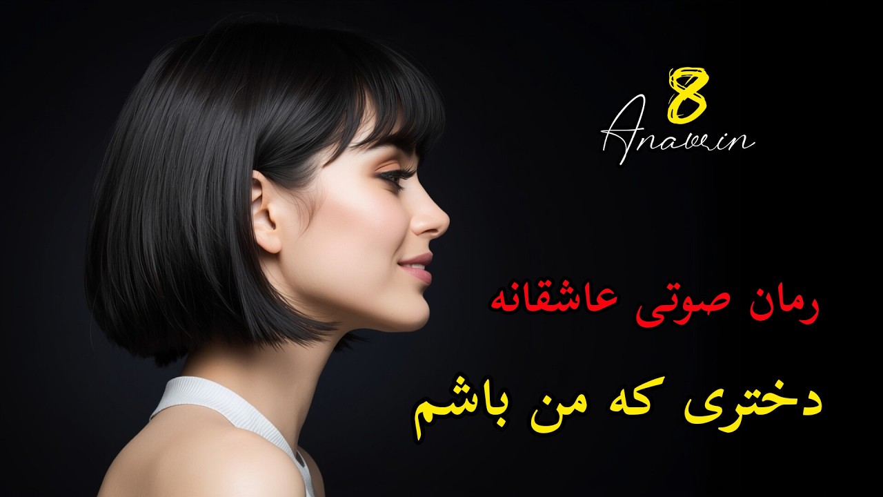 رمان عاشقانه صوتی دختری که من باشم قسمت ۸ : وقتی مستی راز دل رو فاش می‌کنه