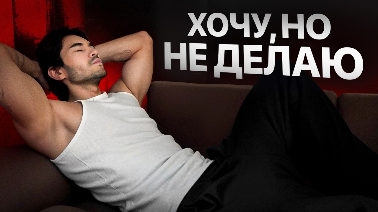 Что делать, если ты амбициозный, но ленивый/ Истинная причина бездействия