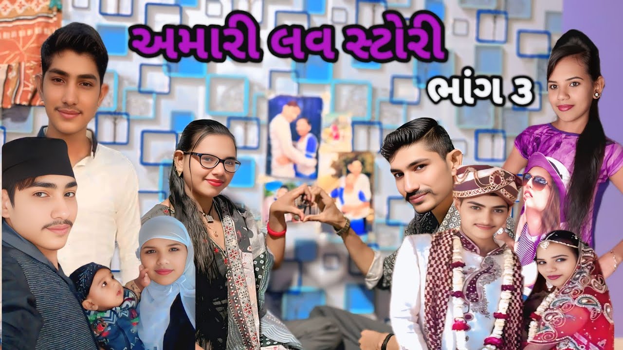 અમારી લવ સ્ટોરી ભાગ 3 