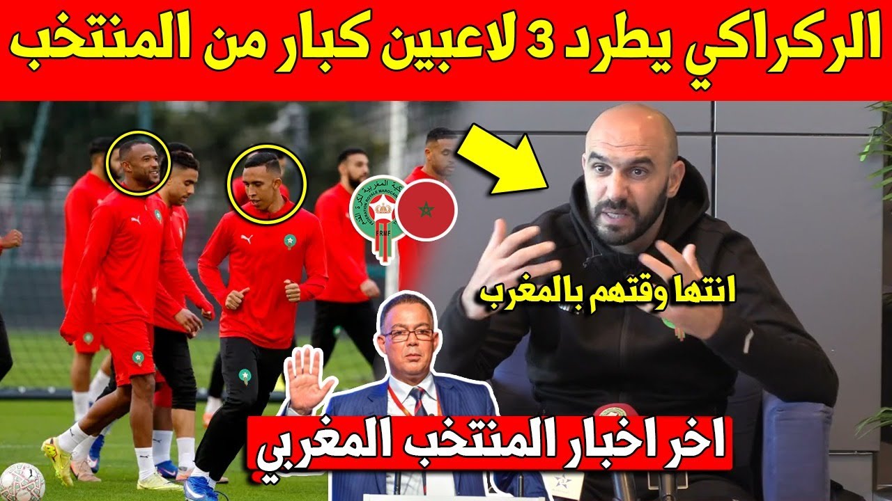 عاجل شاهد وليد الركراكي يحدت زلزال بالمنتخب المغربي ويعلن ابعاد 3 لاعبين شاركوا بكأس افريقيا بالمغرب