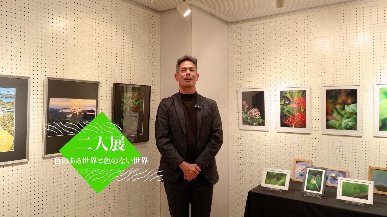 二人展　～色のある世界色のない世界～