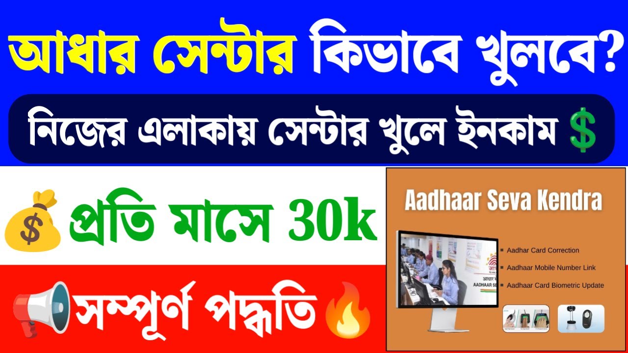 🔥Aadhaar Centre খুলে মাসে ৫০,০০০+ আয় করুন | How to Open Aadhaar Seva Kendra in 2025?