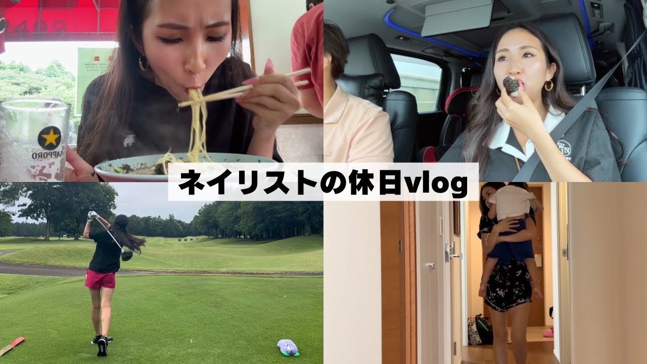 【休日Vlog】子育てチラ見せ。ゴルフからのラーメン爆食な一日。