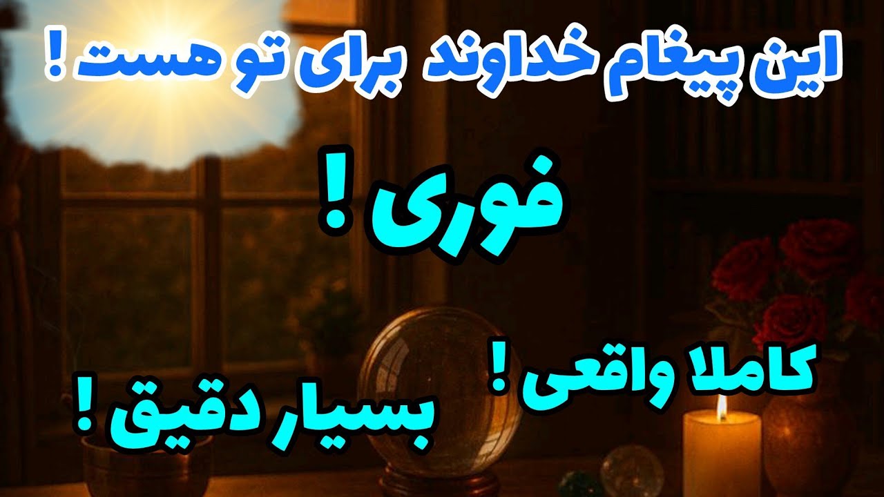 فال تاروت آدم و حوا - این پیغام خداوند برای تو هست! فوری! کاملا واقعی!❤️🔑❤️