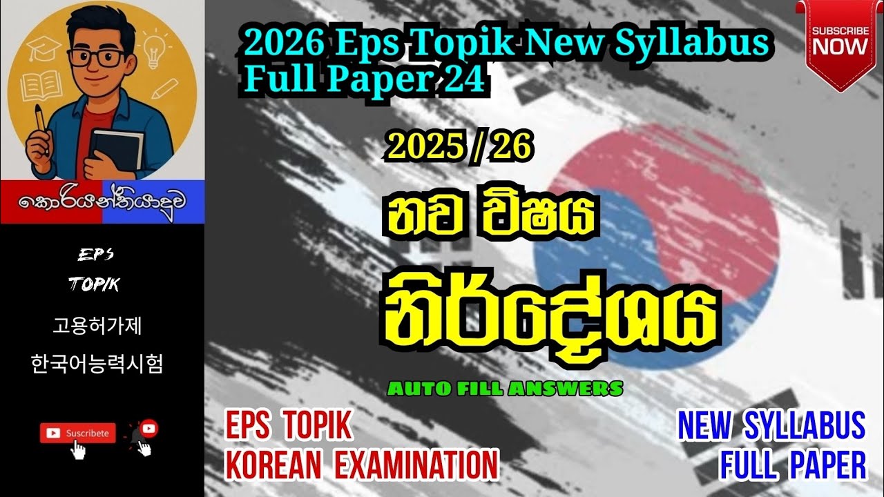 2026 Eps Topik New Syllabus Full Paper 24 #korean #epstopik #newsyllabus #한국어능력시험  