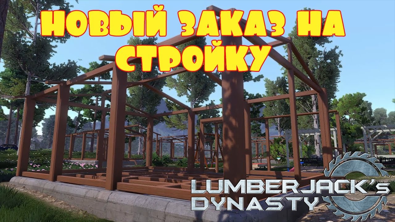 СТРОЙКА ДЛЯ МЭРА  -- LUMBERJACK's DYNASTY #16