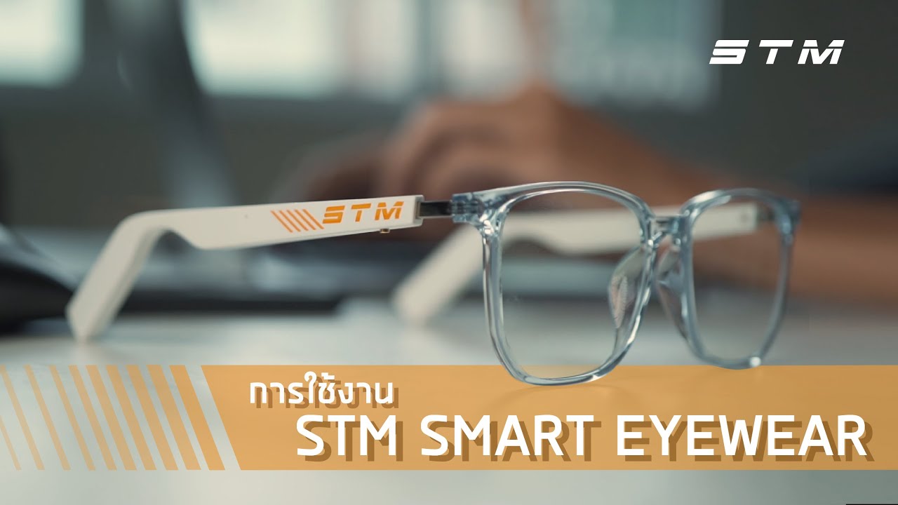 ไอเท็มใหม่ของคนยุคใหม่ Smart Eyeware
