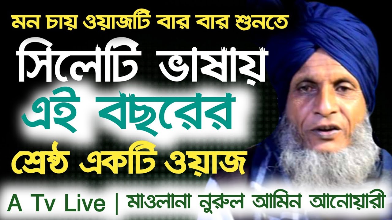 সিলেটের আঞ্চলিক ভাষায় বছরের শ্রেষ্ঠ ওয়াজ। মাওলানা নুরুল আমিন আনোয়ারী। Mawlana Nurul Amin Anwari 2021