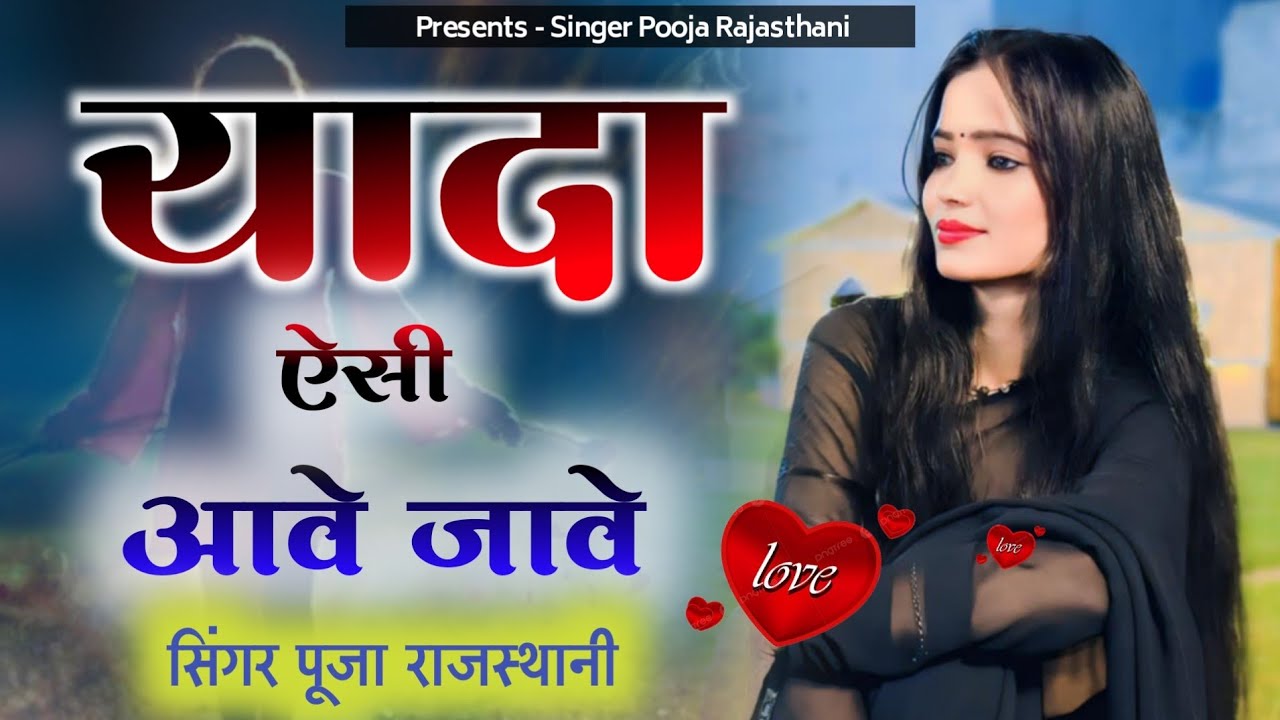 (दर्द भरा सॉंग)यादा असी आवे जावे म्हारा बाबू //Singer Pooja Rajasthani