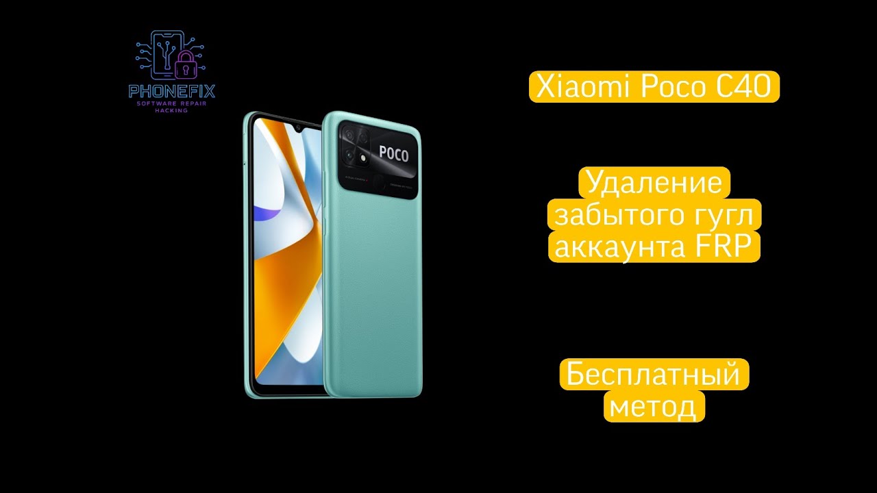 Разблокировка забытого гугл аккаунта на Xiaomi Poco C40 FRP