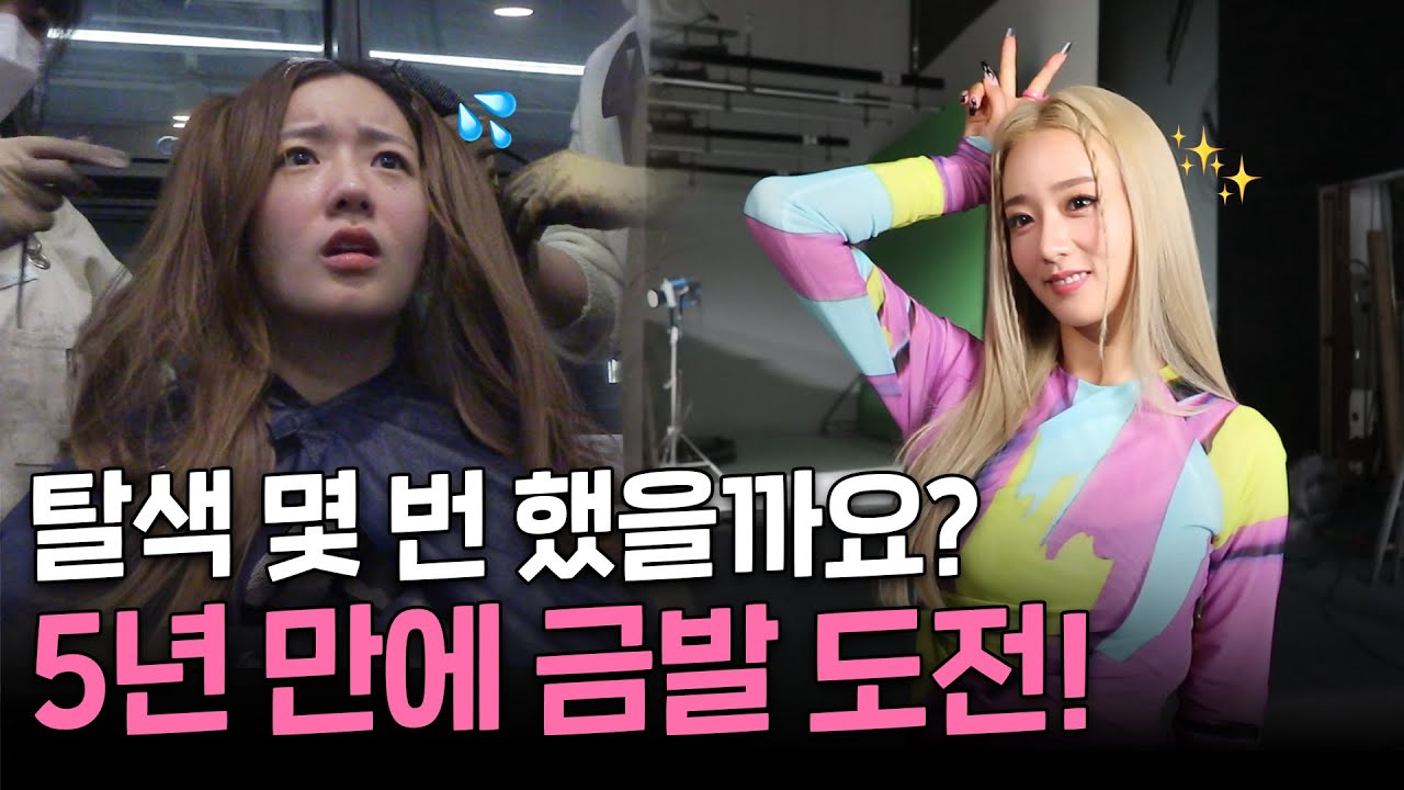 5년 만에 금발로 변신한 뽀미 💇🏼‍♀️그런데 두피에 감각이 없는데요..🥶 | 컴백맞이 탈색 vlog