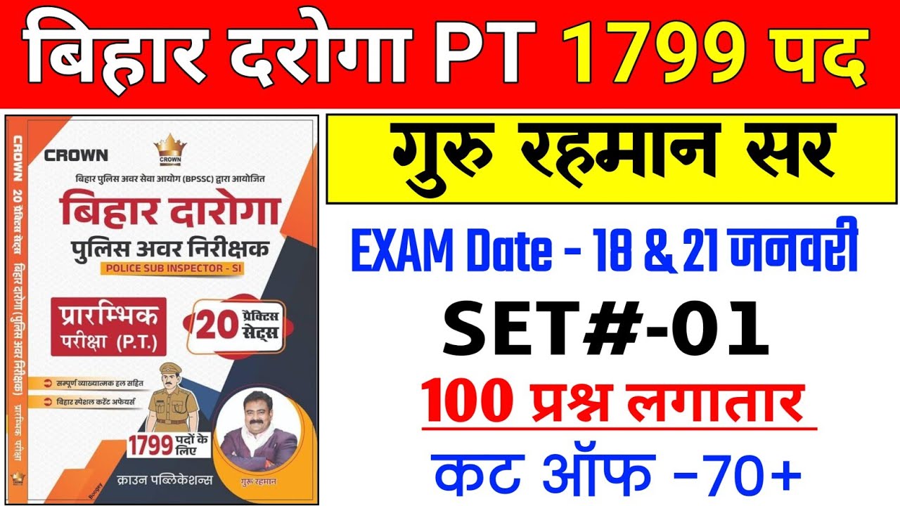बिहार दरोगा 1799 पद | #SET -01 | Bihar daroga Pt Practice set | #रहमान सर | cut off -70
