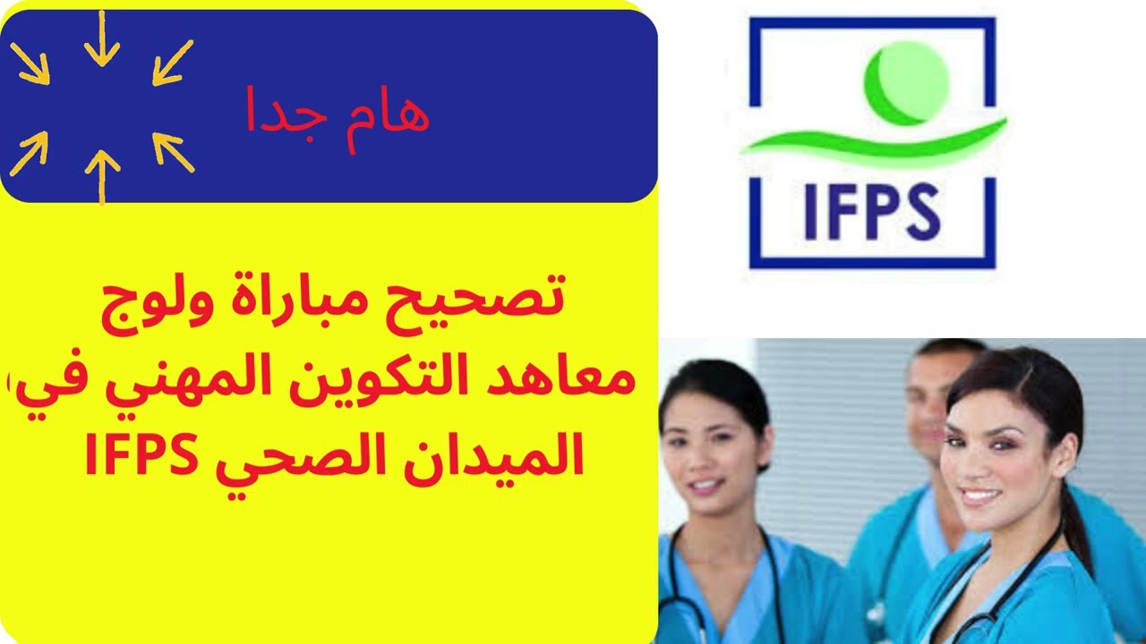 تصحيح مباراة ولوج معاهد التكوين المهني في الميدان الصحي #maroc #concours #examen #ifps