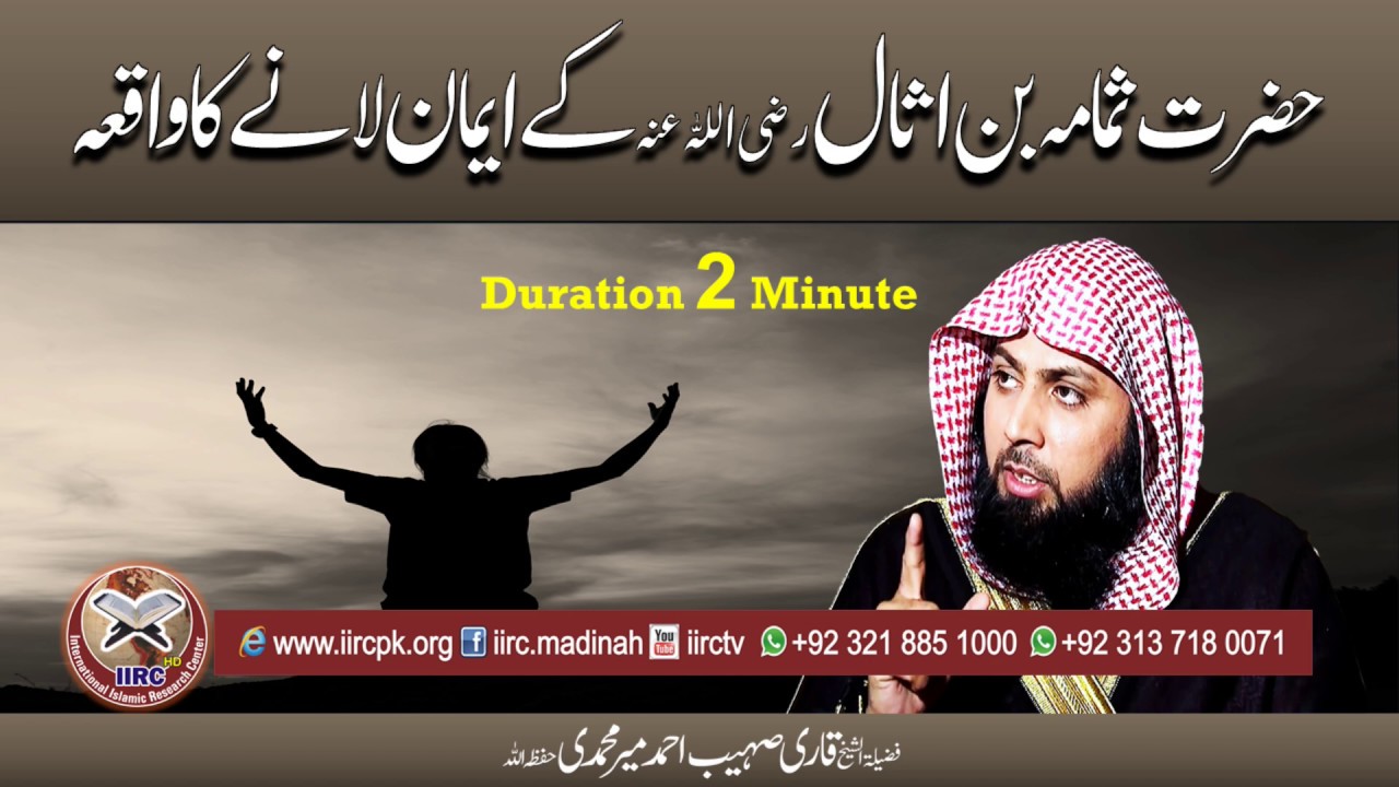 Sumama Bin Asal (RadiallahuAnhu) Ki Emaan Lany Ka Waqia By Qari Sohaib Ahmed