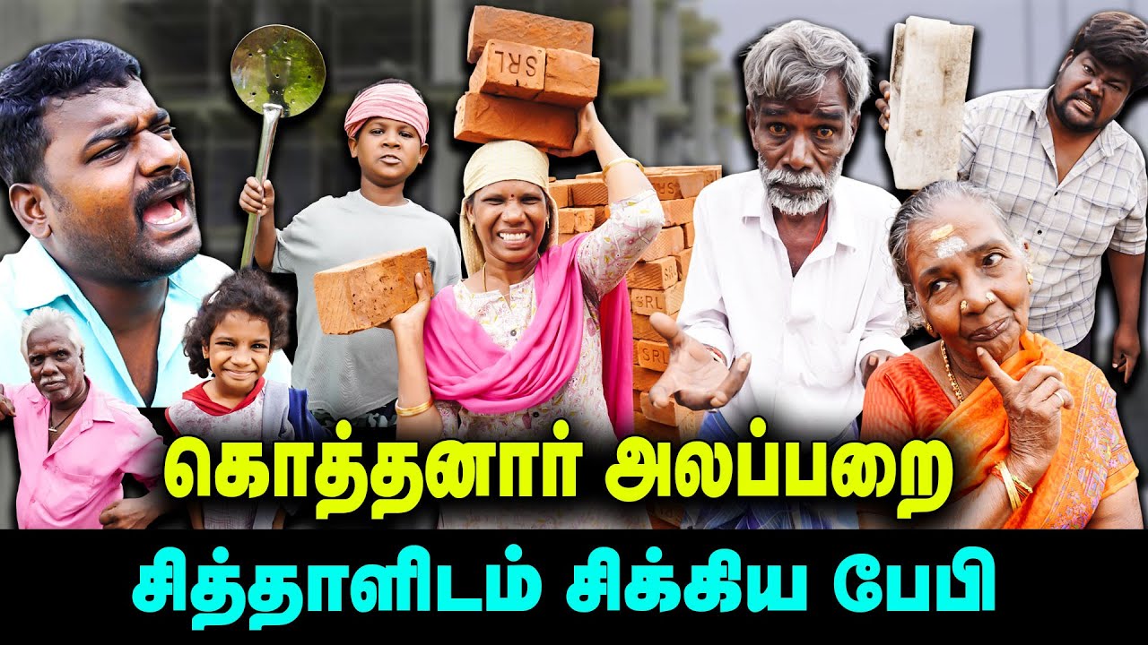 கொத்தனார் அலப்பறை | சித்தாளிடம் சிக்கிய பேபி  | Thakali comedy