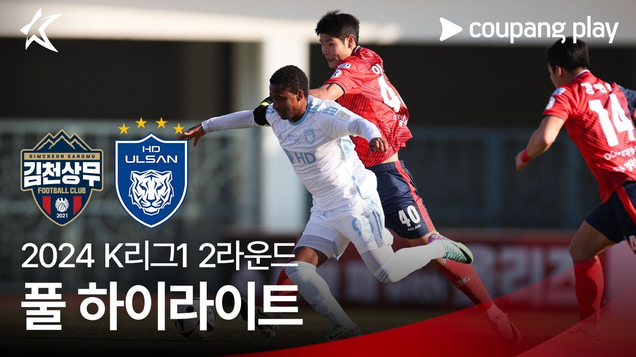 [2024 K리그1] 2R 김천 vs 울산 풀 하이라이트