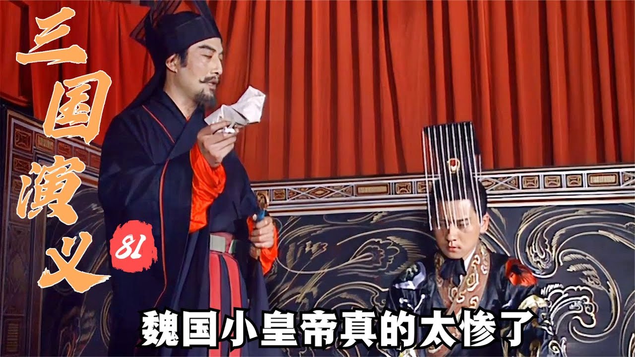 三國演義81：司馬昭權傾朝野，殺死小皇帝后仰面痛哭，這戲演的太足了