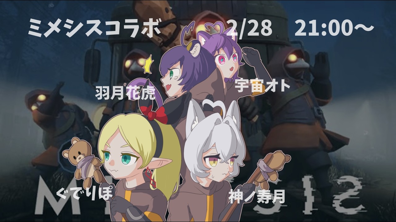 【MIMESIS 】怖いか怖いぞみんなで行くぞ、え、お前誰？？【VTuber/羽月花虎】