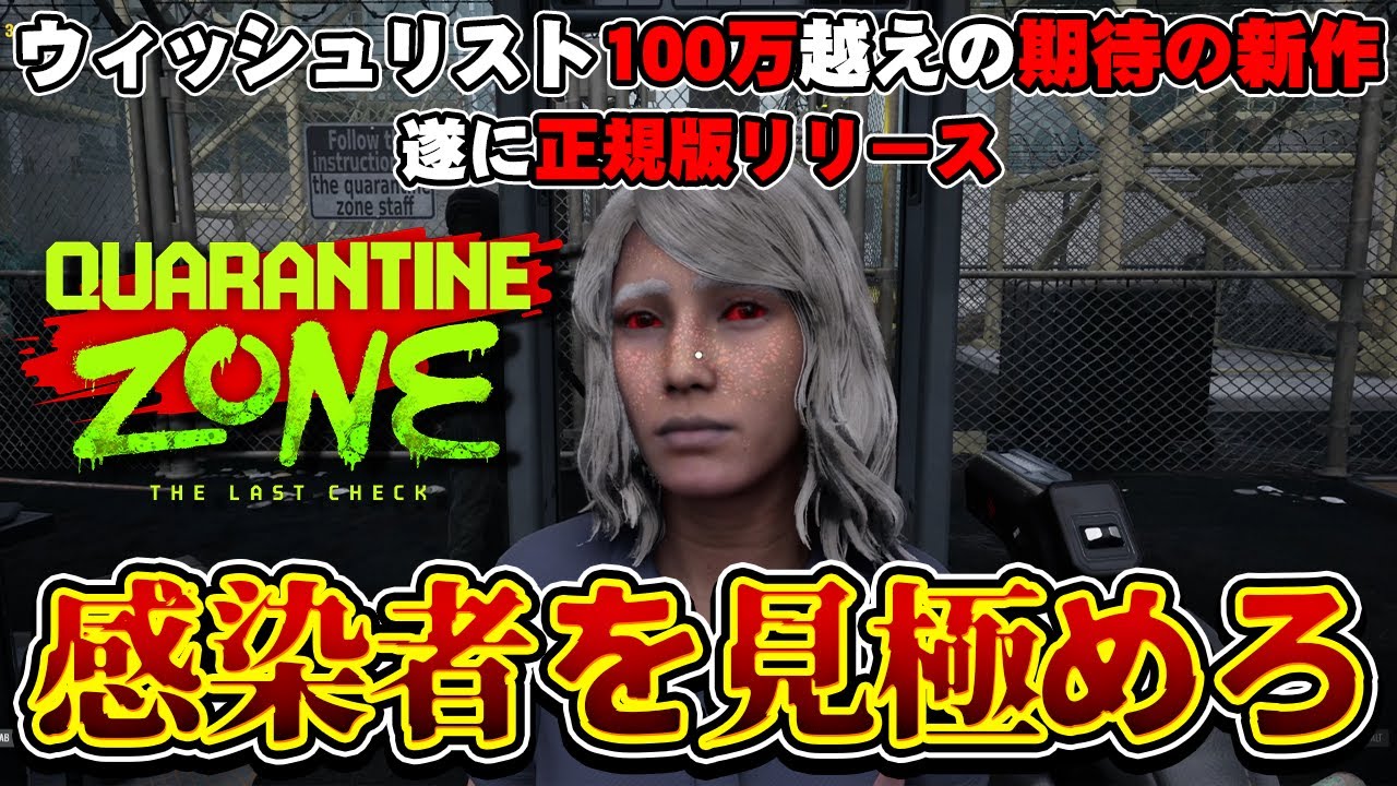 待望すぎるウィッシュリスト100万超えのゾンビ検問官シュミレーション【Quarantine Zone The Last Check】