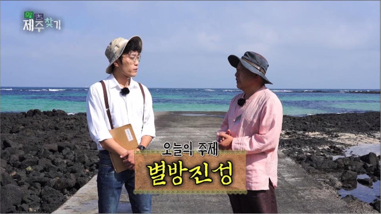 고고 제주찾기! [별방진] KBS제주 211012방송