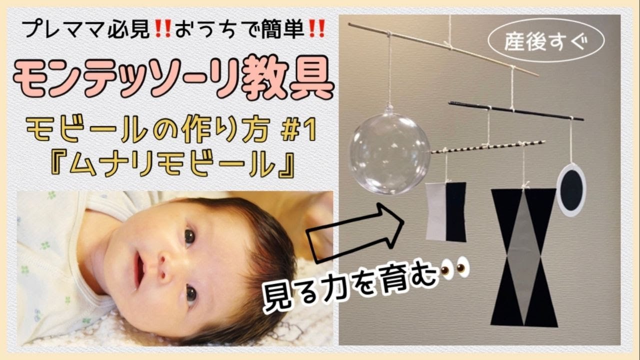 【モンテッソーリ教育 0歳〜】手作り知育おもちゃ 100均で簡単！モビールの作り方#1 「ムナリモビール」