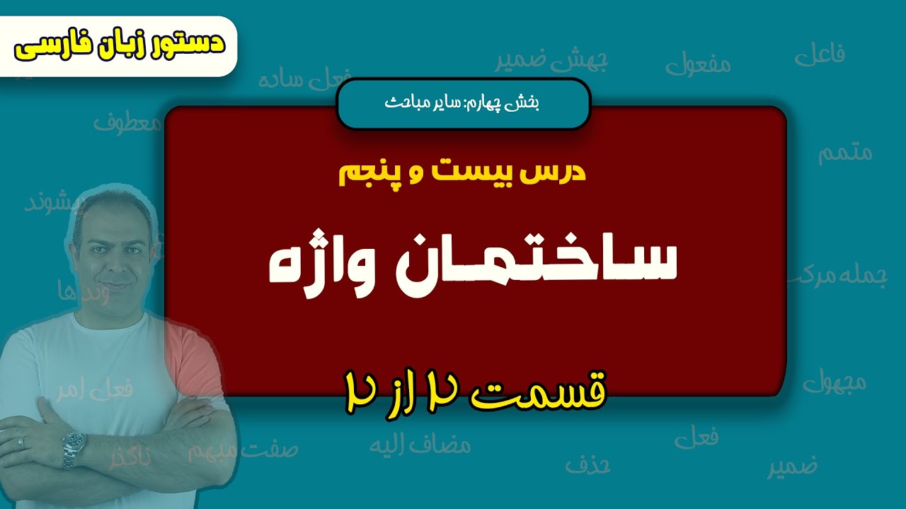 درس بیست و پنجم: آموزش ساختمان واژه (  قسمت دوم )