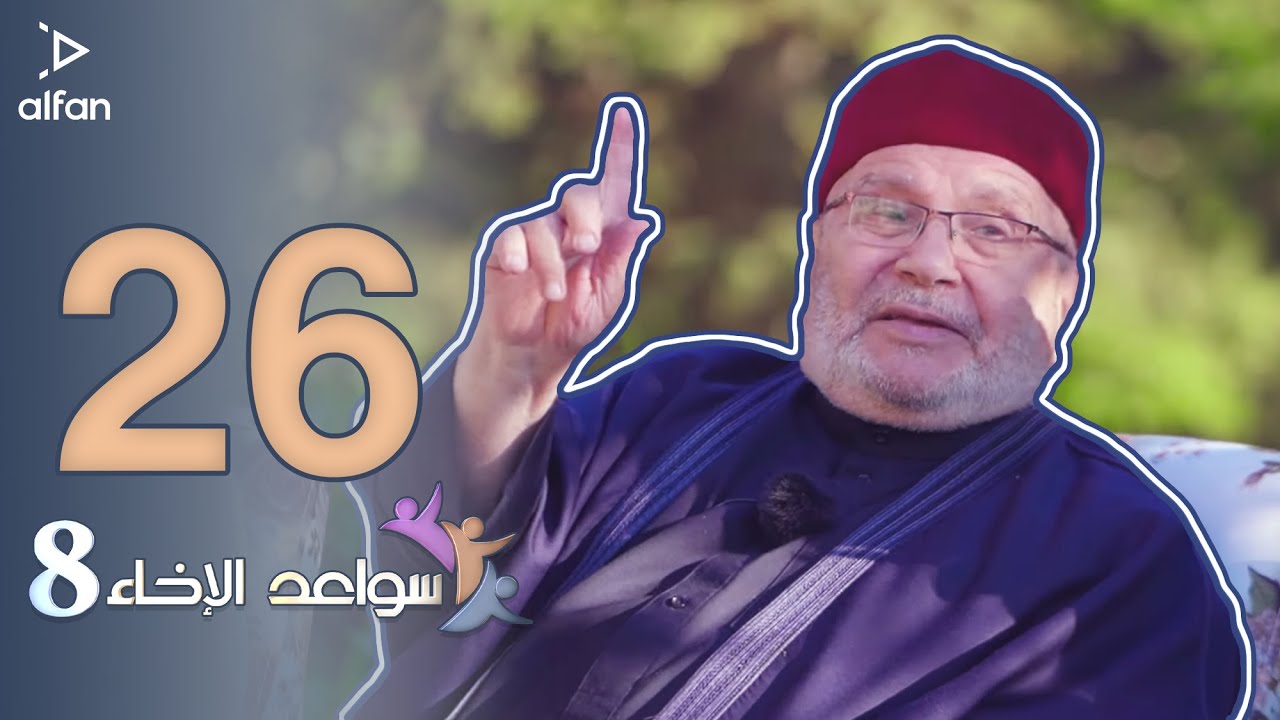 سواعد الإخاء 8 | الحلقة السادسة والعشرون