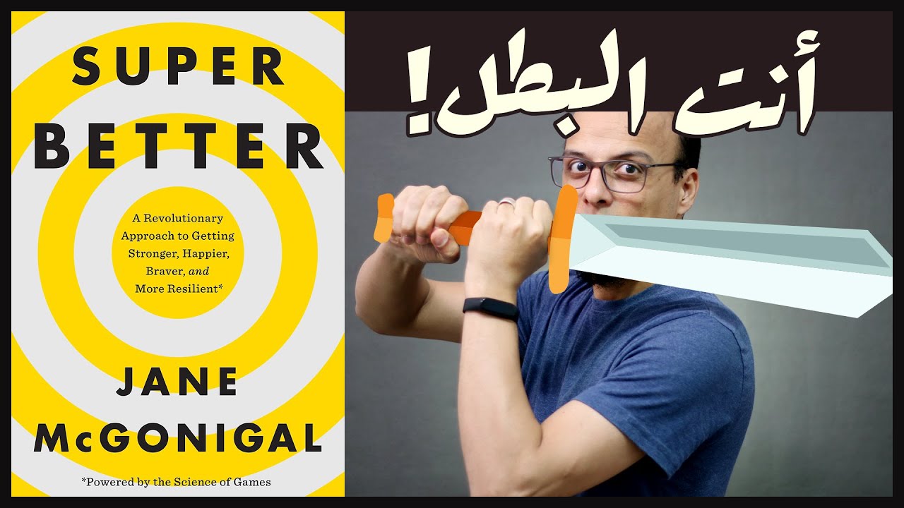 أنت البطل - Super Better - علي وكتاب