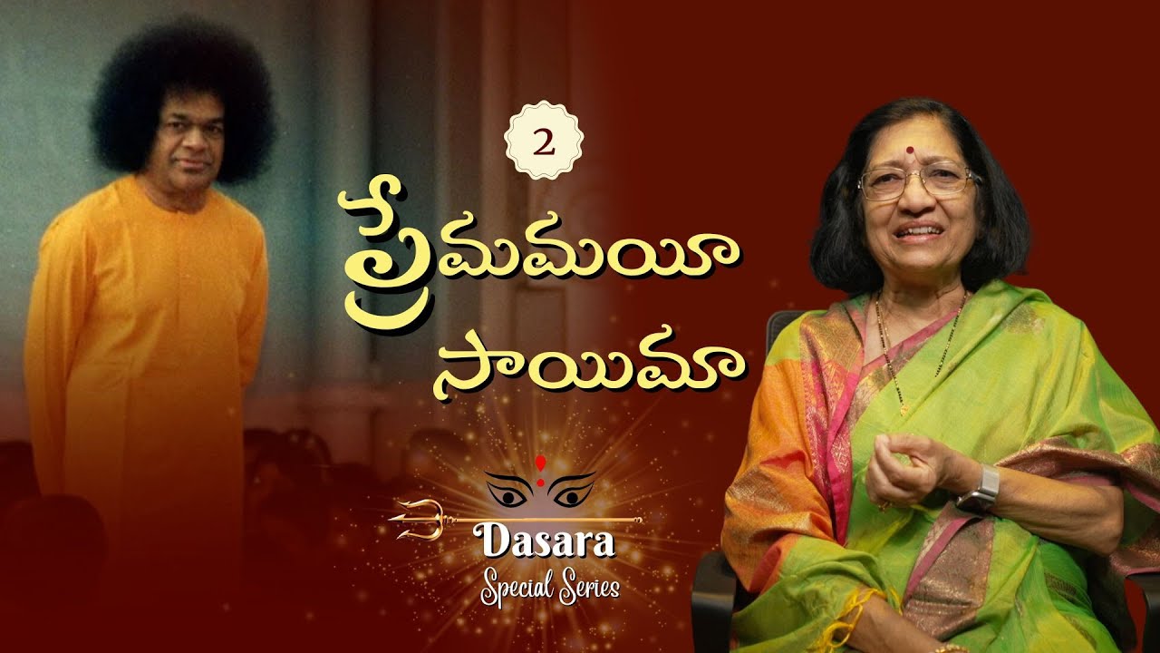 Dasara Special - 02 | ప్రేమమయీ సాయిమా | Premamayee Saimaa | Mrs. Geetha Mohanram