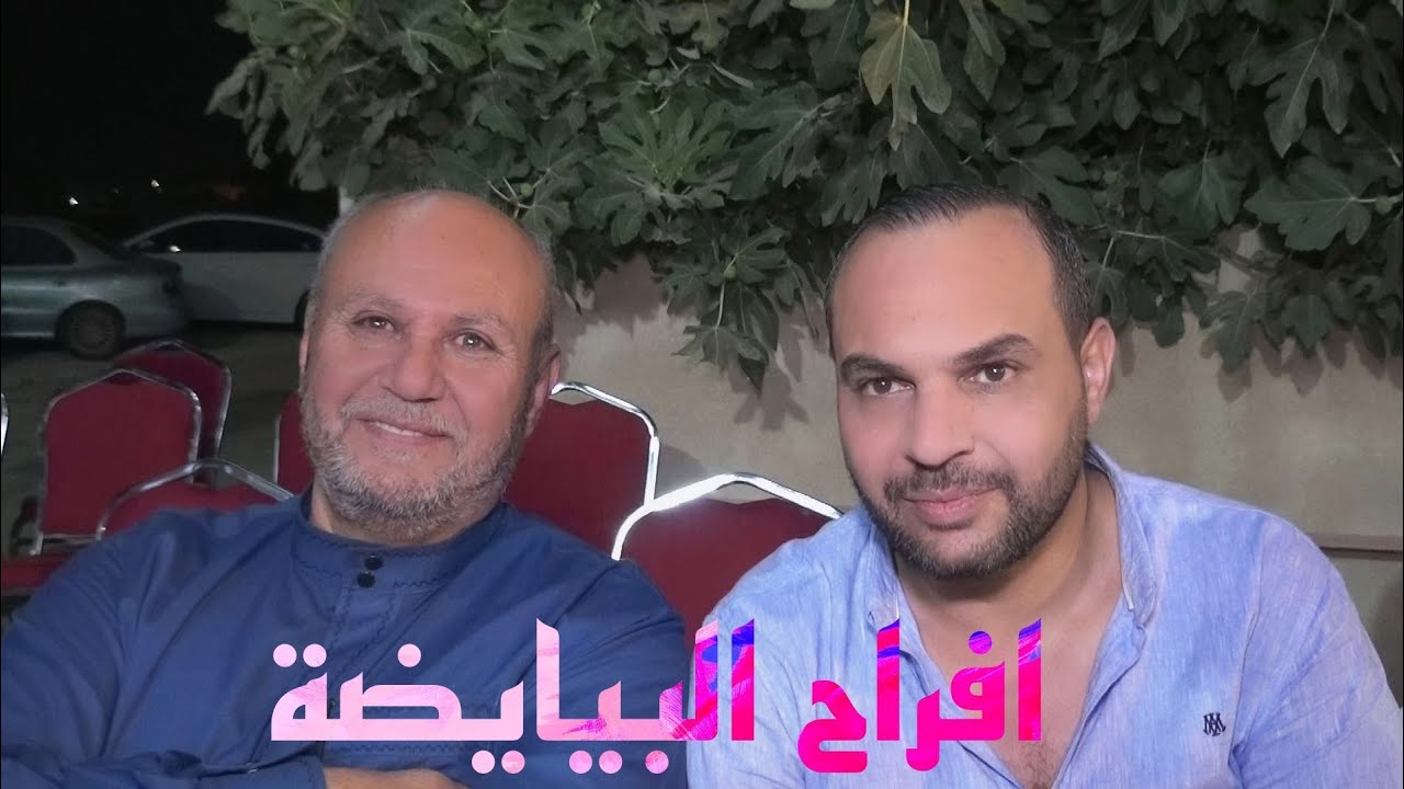 افراح البيايضه الكرك مع النجم حمزة ومحمود الشرعه والشاعر ابو صقر والمايسترو نزير الموصلي
