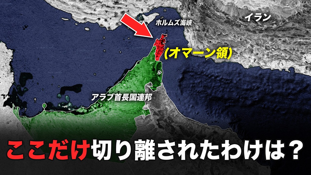オマーンがここを飛び地として領有している理由