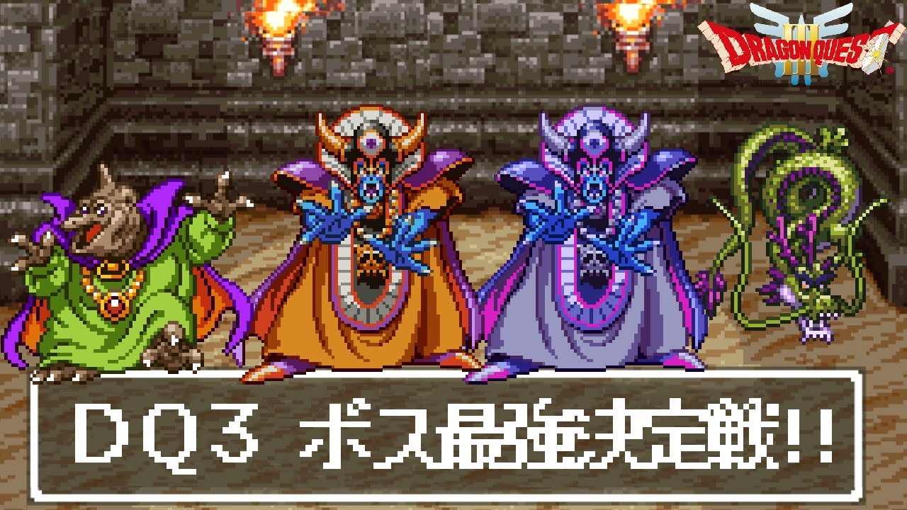 【SFC版魔改造DQ3総当たり格闘場】ボス最強決定戦！引き分け無しチートモンスター闘技場　バラモスVSゾーマVS闇ゾーマVSしんりゅう【ドラクエ3HD2D発売日決定おめ！そして伝説へ・・・】