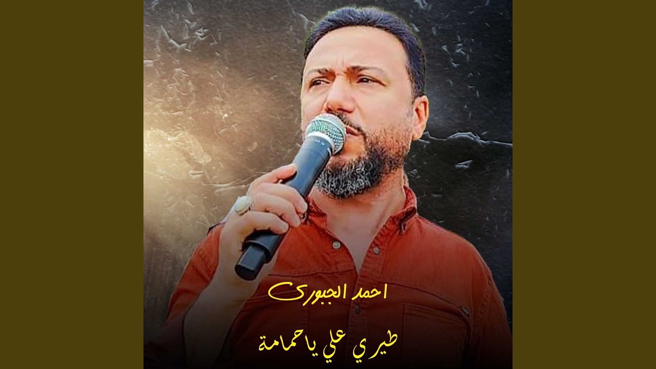 طيري علي ياحمامة