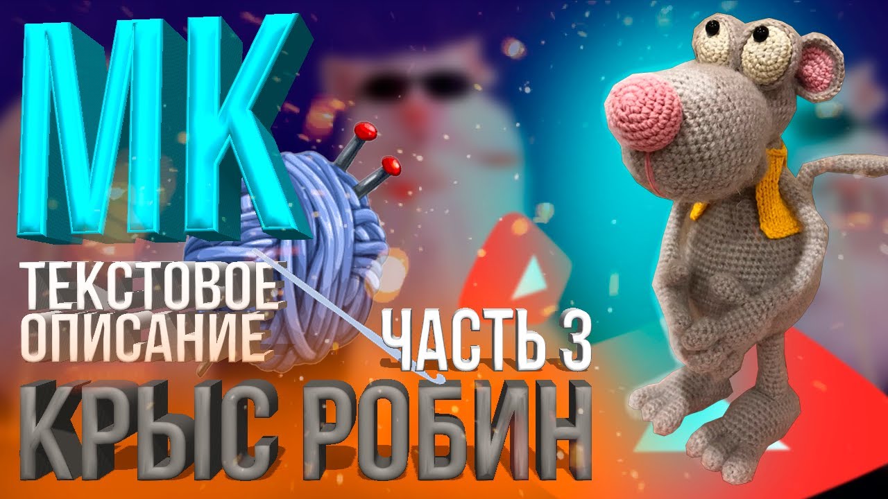 ВЯЗАНИЕ КРЮЧКОМ//КРЫС РОБИН//ЧАСТЬ3//МЫШКА КРЮЧКОМ//СХЕМА ВЯЗАНИЯ//МАСТЕР-КЛАСС